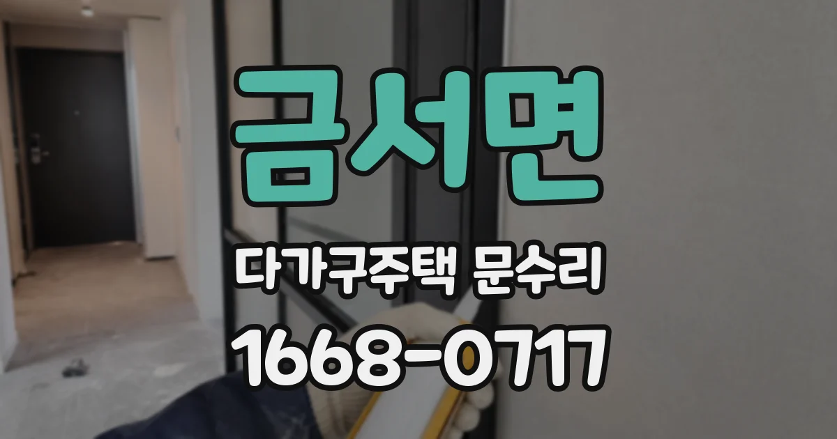 금서면 다가구주택 문수리