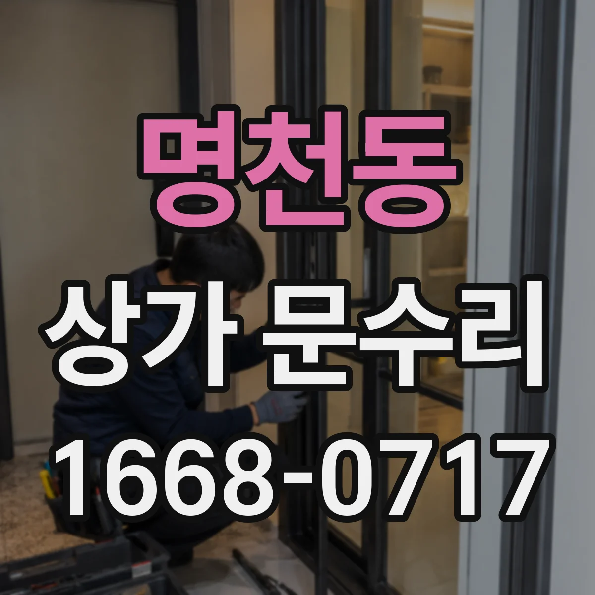 명천동 상가 문수리
