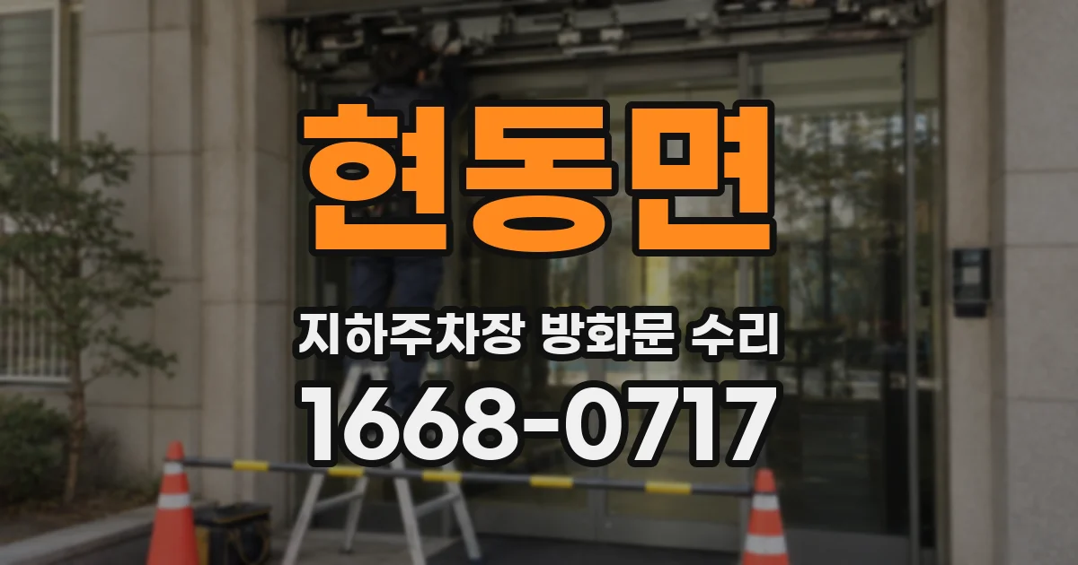 현동면 지하주차장 방화문 수리