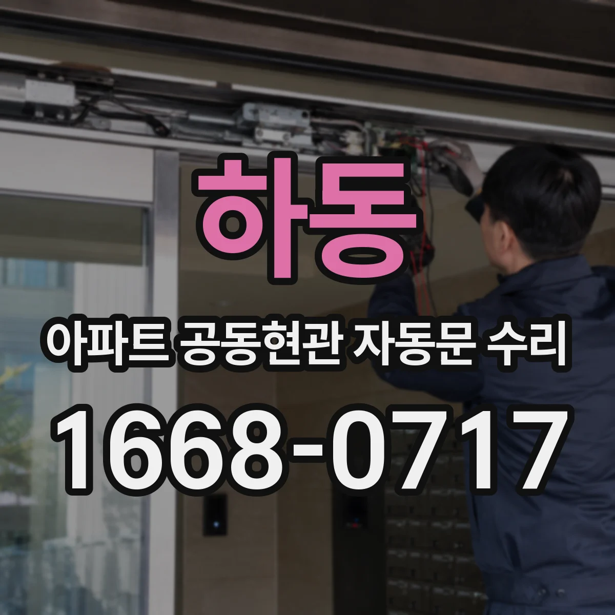 하동 아파트 공동현관 자동문 수리