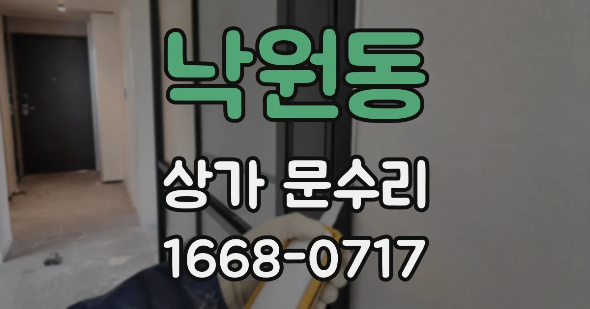낙원동 상가 문수리