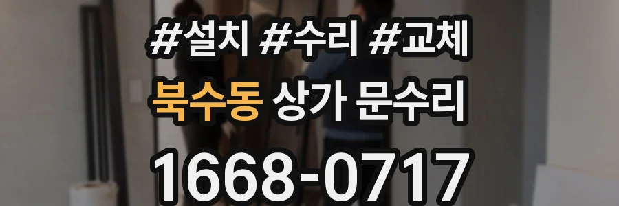 북수동 상가 문수리