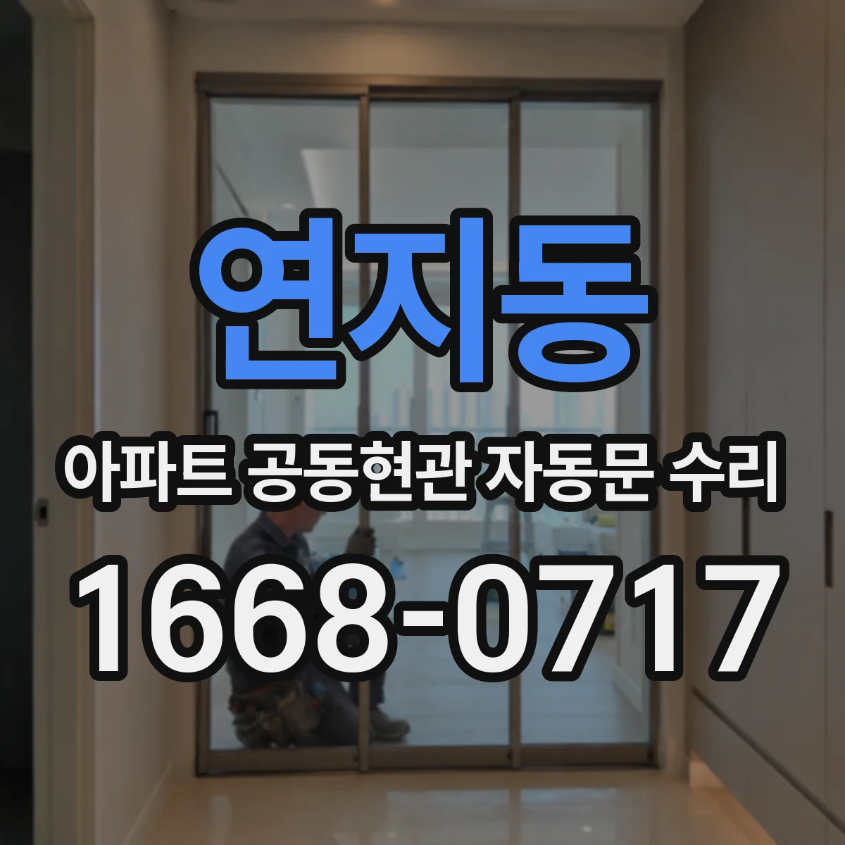 연지동 아파트 공동현관 자동문 수리