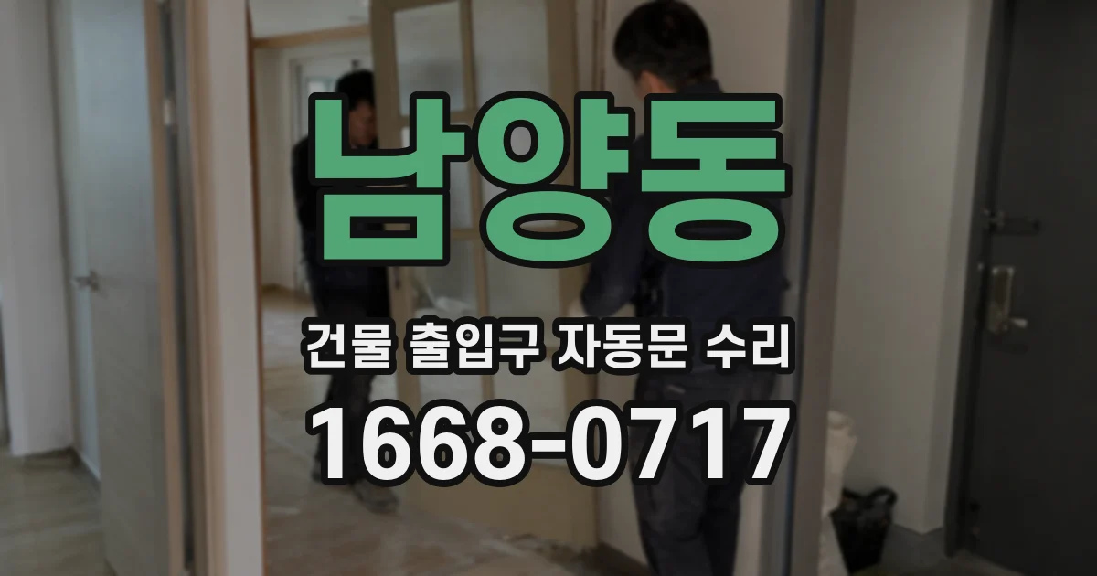 남양동 건물 출입구 자동문 수리