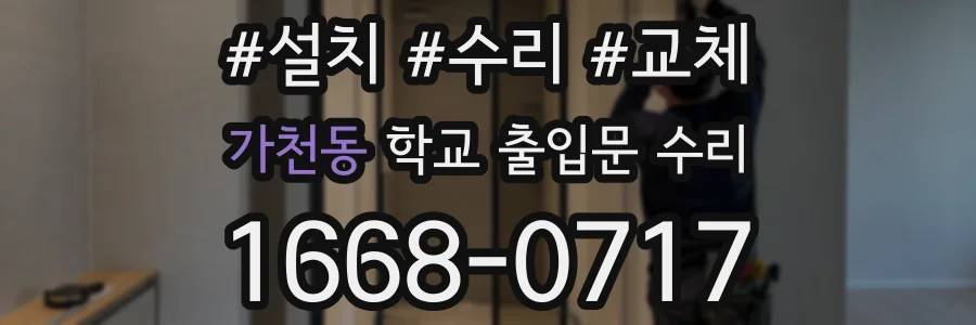가천동 학교 출입문 수리