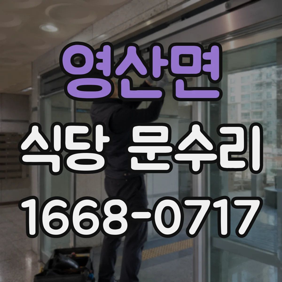 영산면 식당 문수리