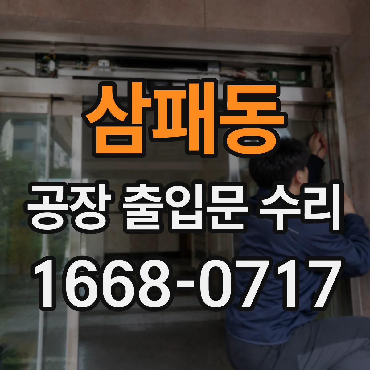 삼패동 공장 출입문 수리