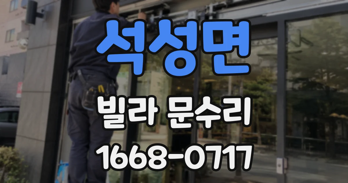 석성면 빌라 문수리