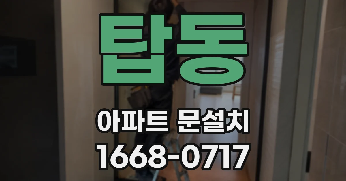 탑동 아파트 문설치