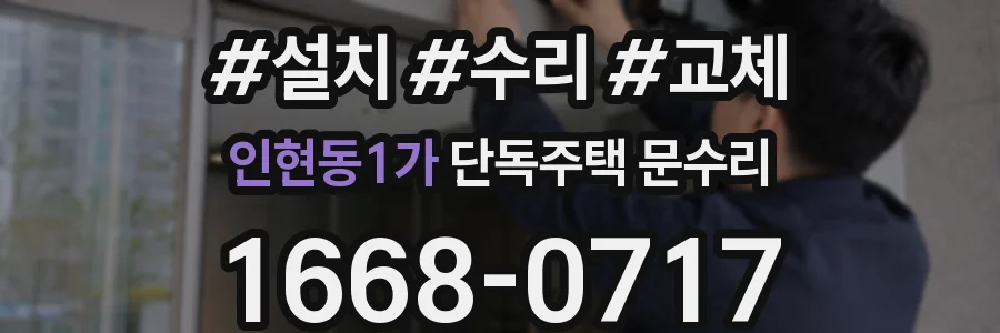 인현동1가 단독주택 문수리