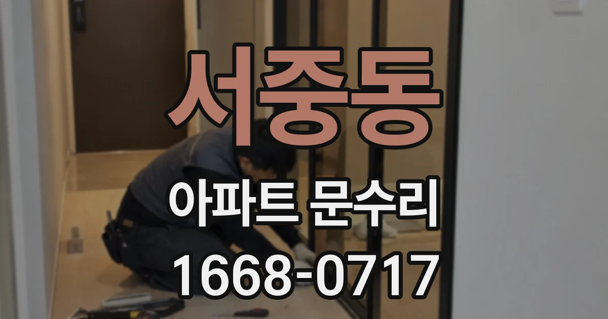 서중동 아파트 문수리
