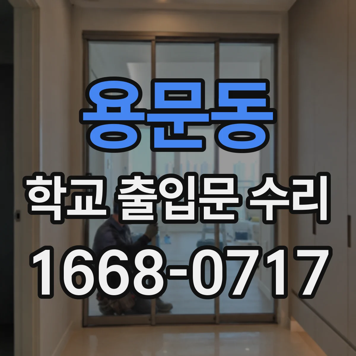 용문동 학교 출입문 수리