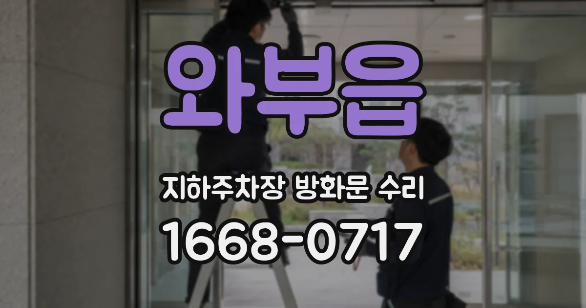 와부읍 지하주차장 방화문 수리