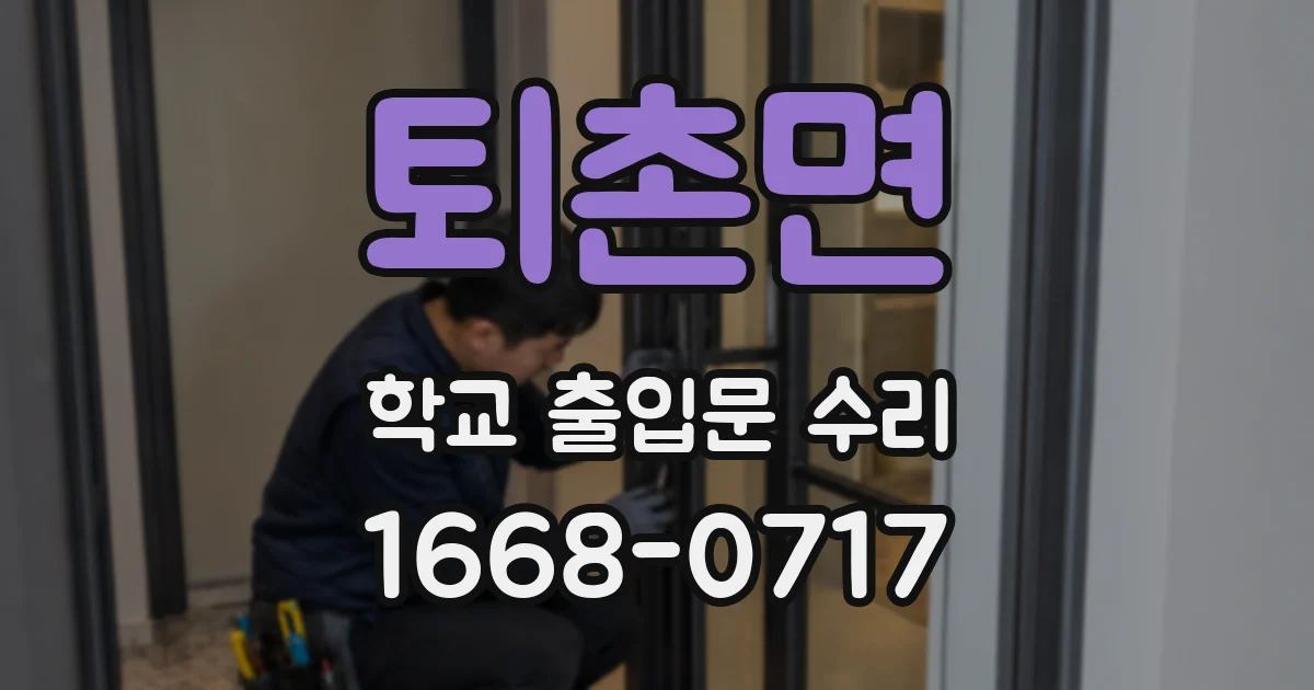퇴촌면 학교 출입문 수리