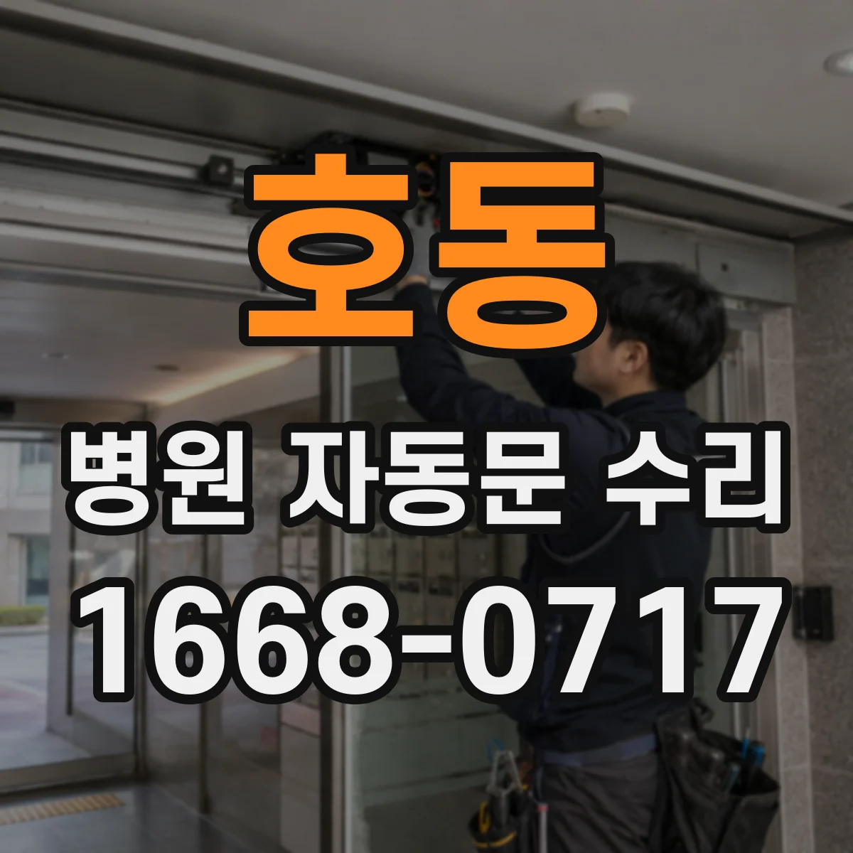 호동 병원 자동문 수리