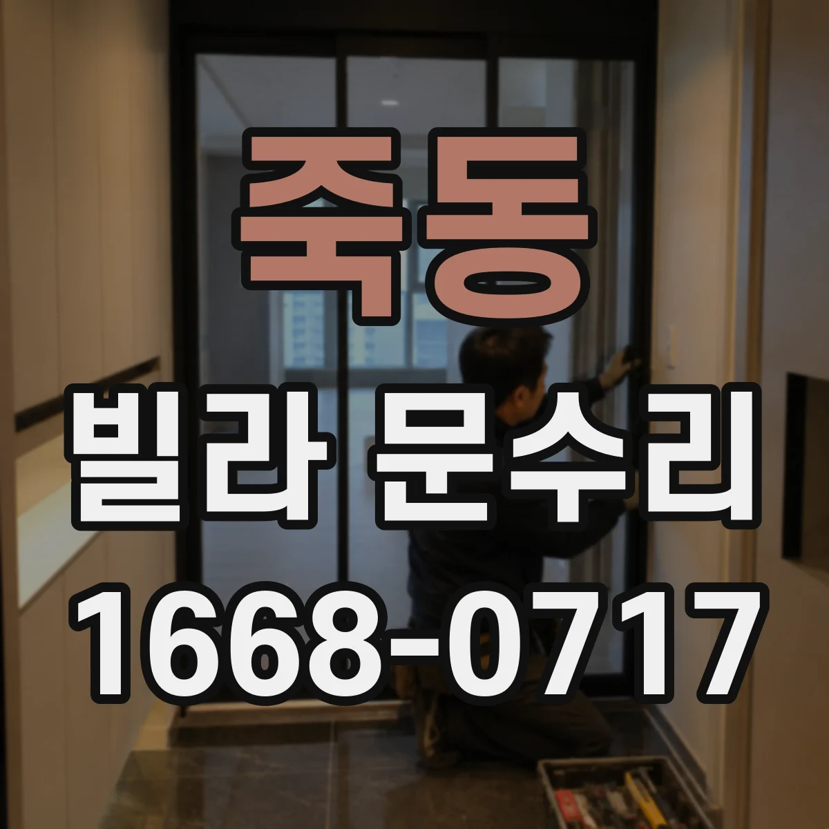 죽동 빌라 문수리