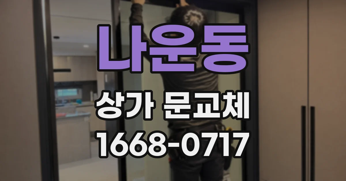 나운동 상가 문교체