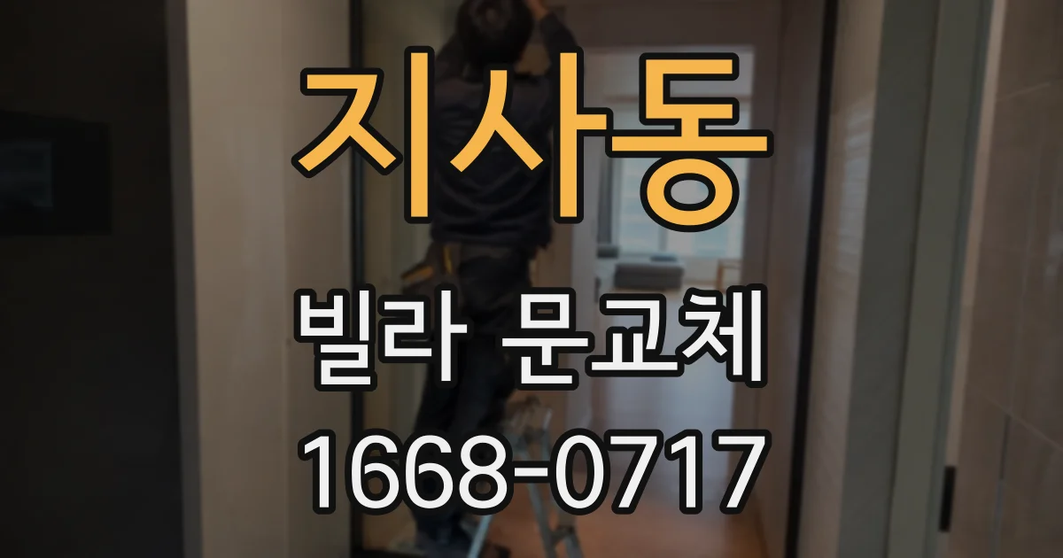 지사동 빌라 문교체
