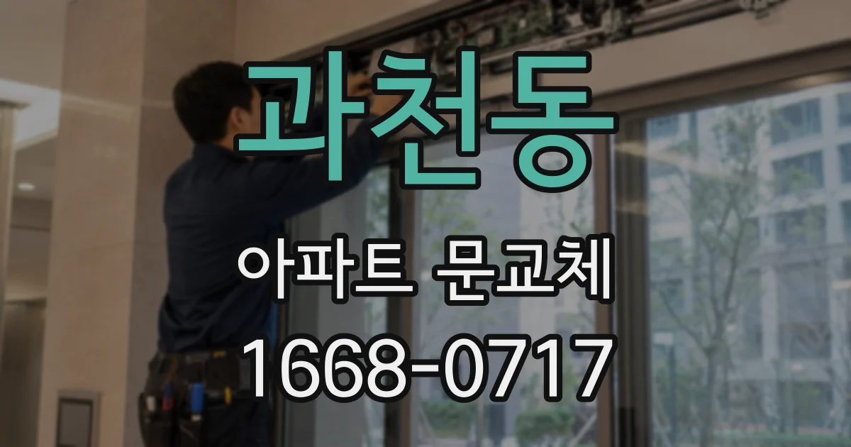 과천동 아파트 문교체