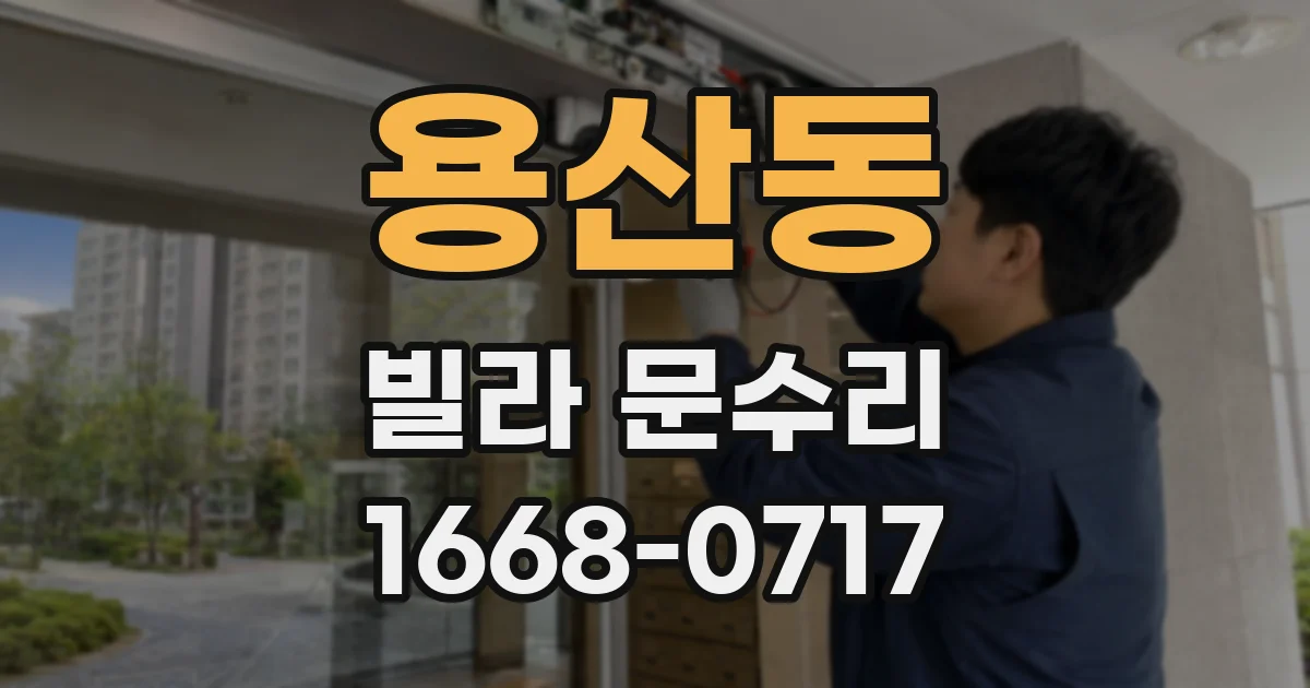 용산동 빌라 문수리