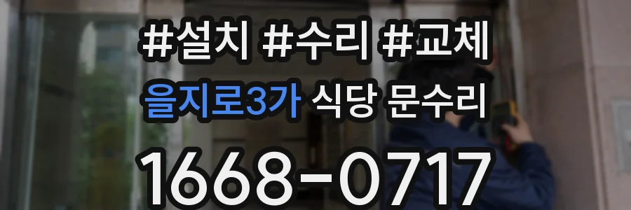 을지로3가 식당 문수리