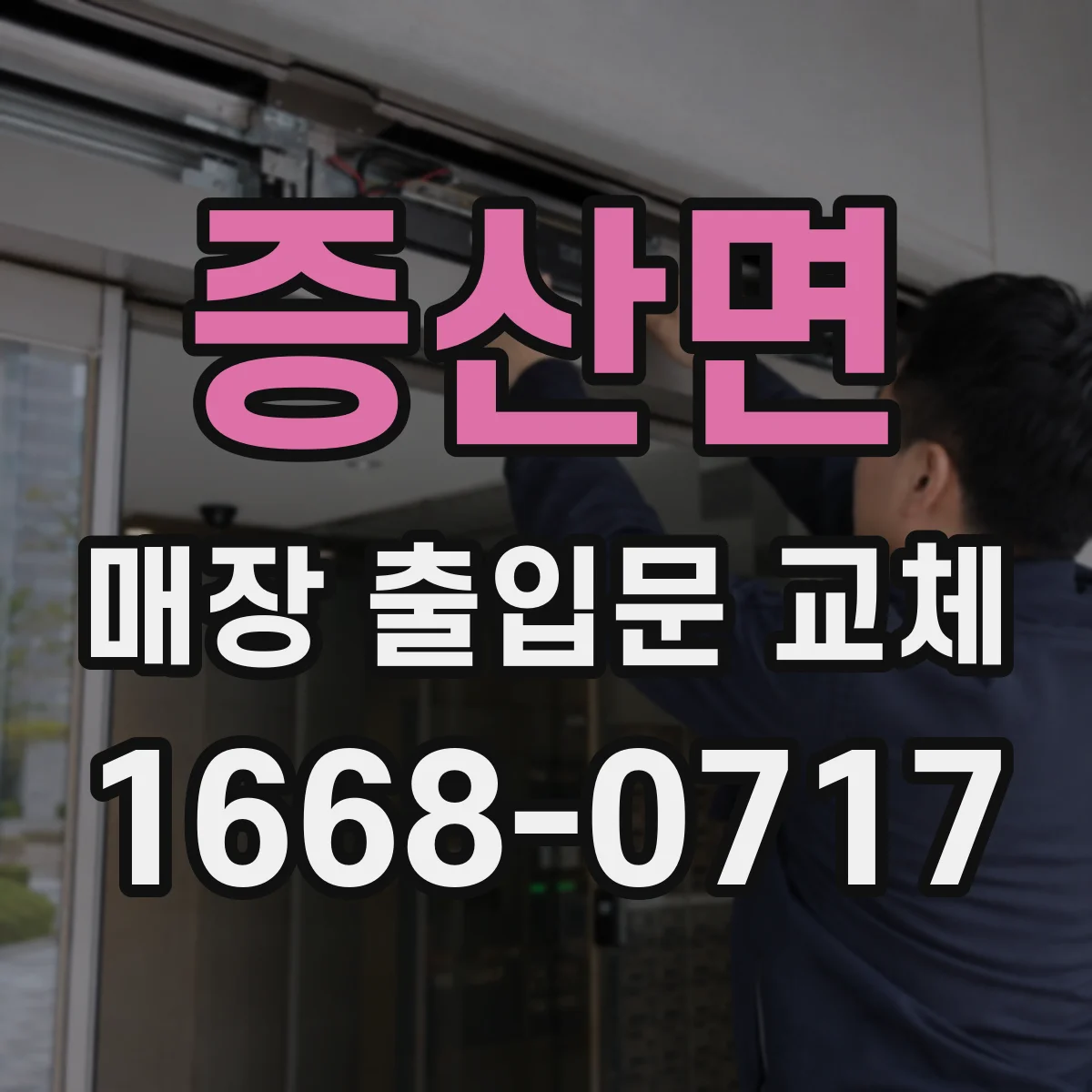증산면 매장 출입문 교체