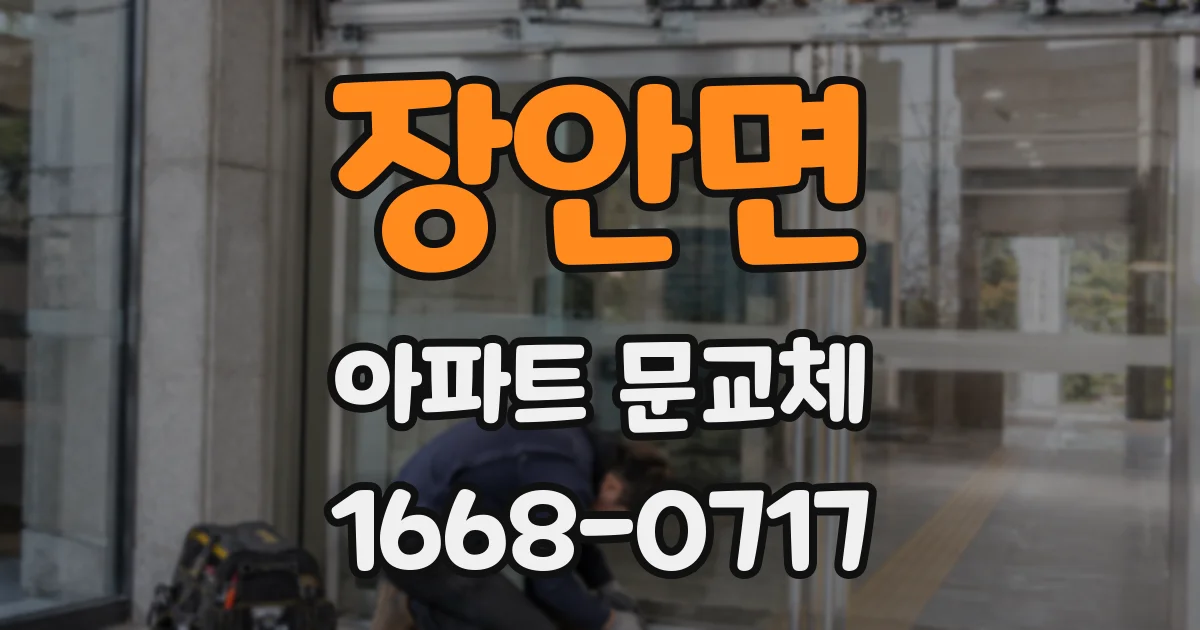 장안면 아파트 문교체