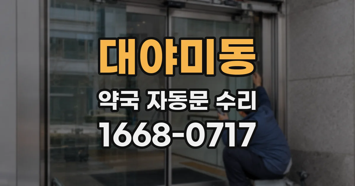 대야미동 약국 자동문 수리