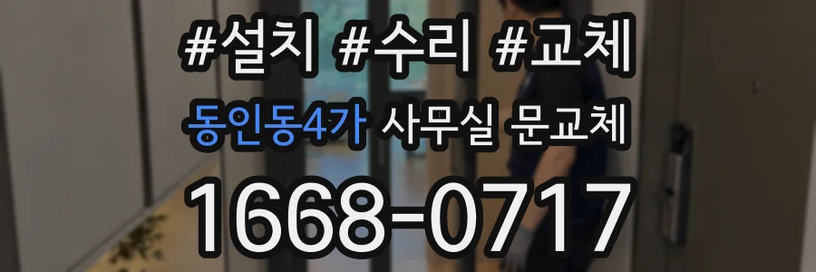 동인동4가 사무실 문교체