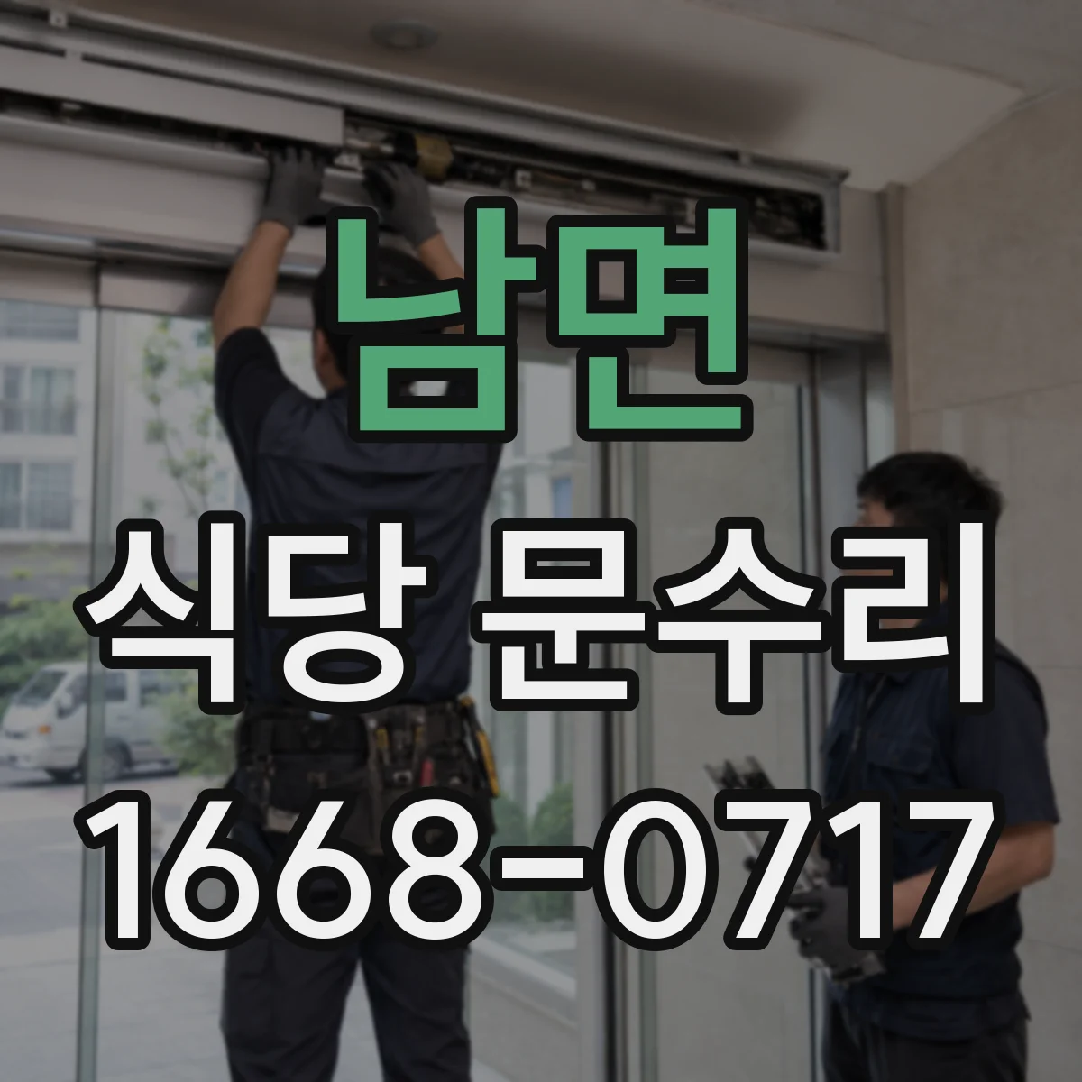 남면 식당 문수리