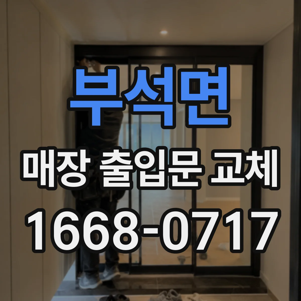 부석면 매장 출입문 교체