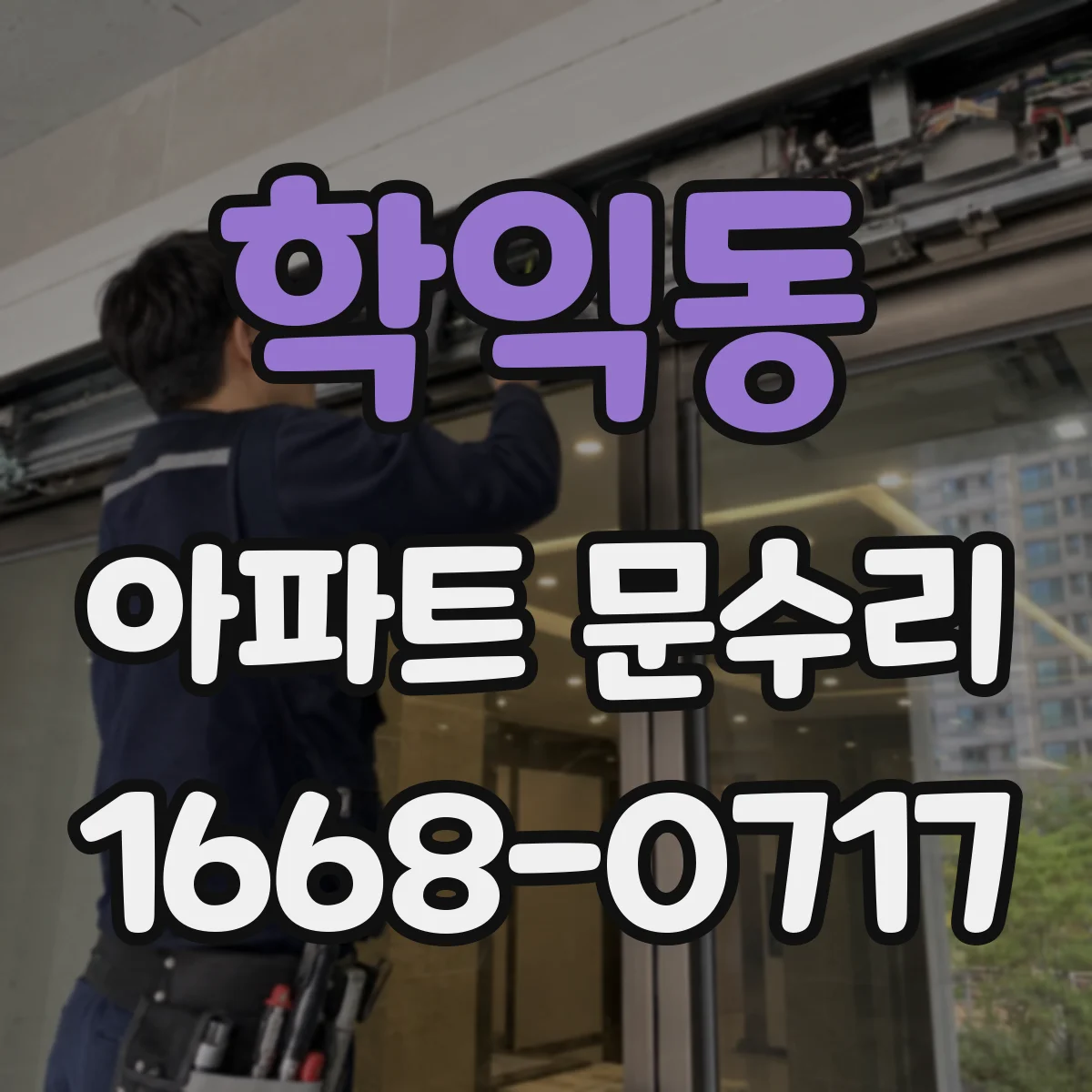 학익동 아파트 문수리