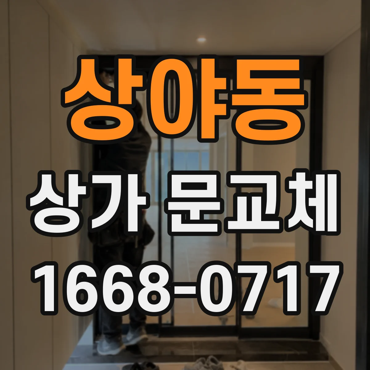 상야동 상가 문교체