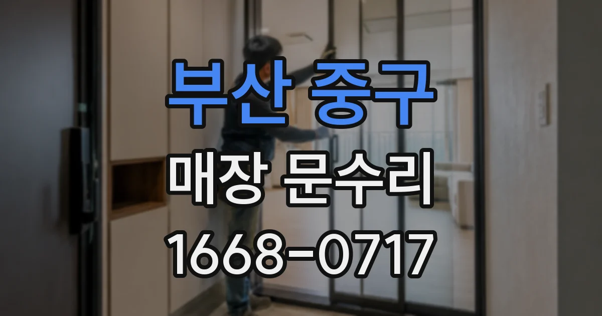 부산 중구 매장 문수리