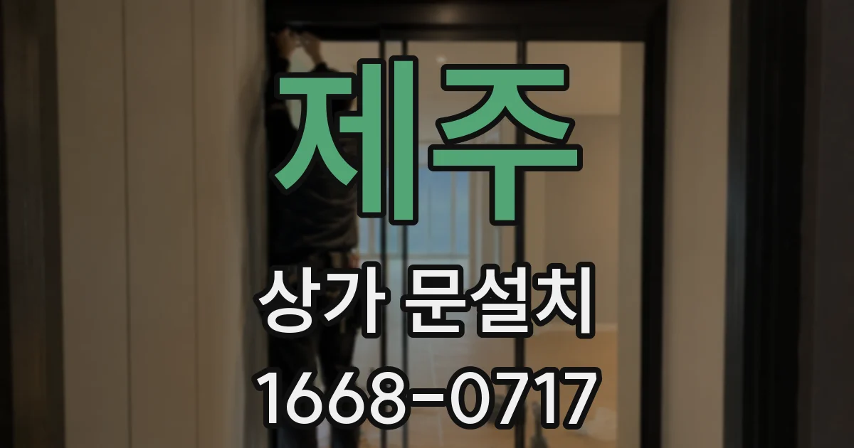 제주 상가 문설치