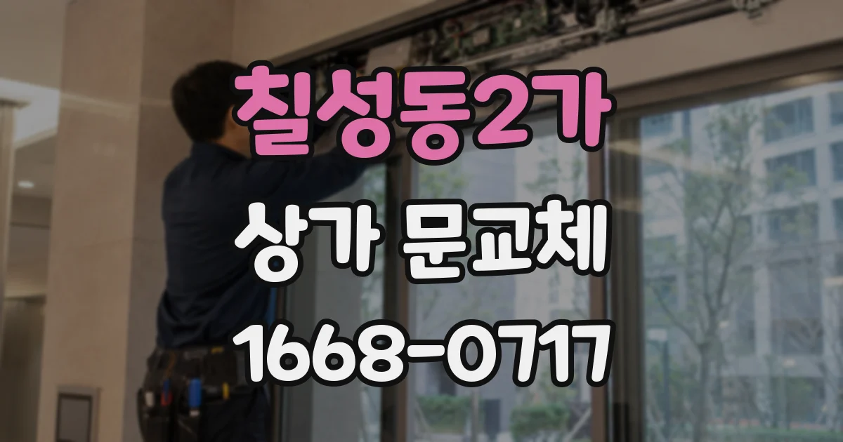 칠성동2가 상가 문교체