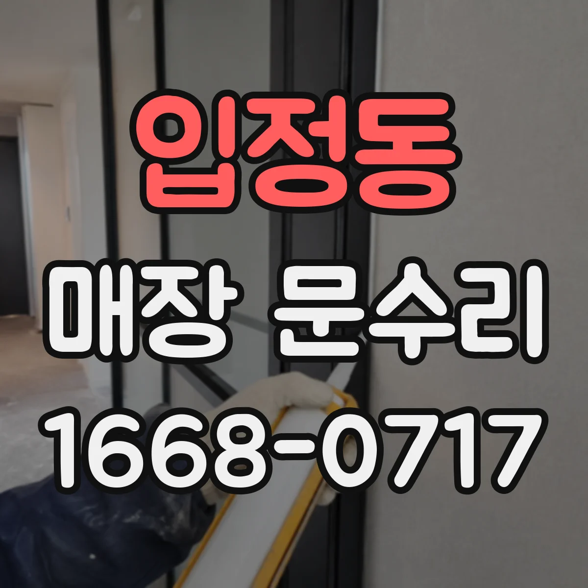 입정동 매장 문수리
