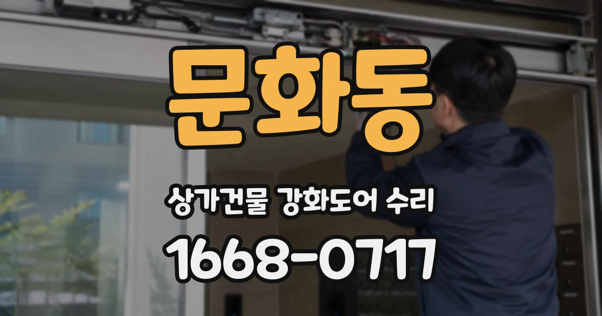 문화동 상가건물 강화도어 수리
