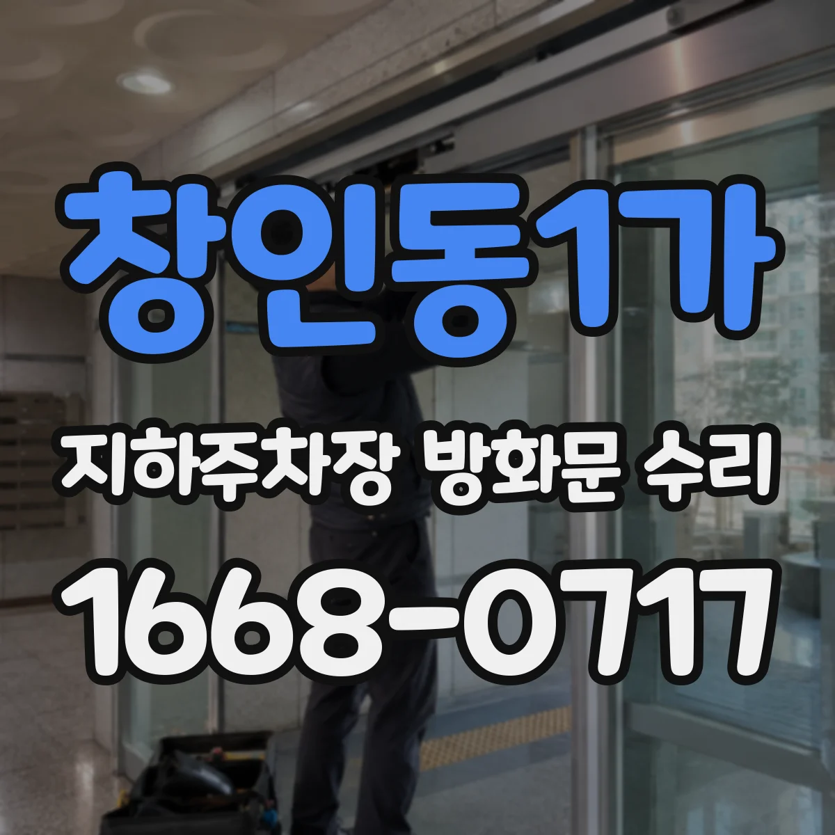 창인동1가 지하주차장 방화문 수리
