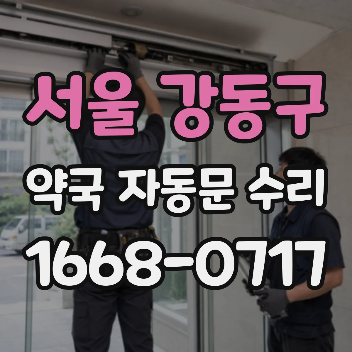 서울 강동구 약국 자동문 수리 출입문 열림 지연이 생기는 요인