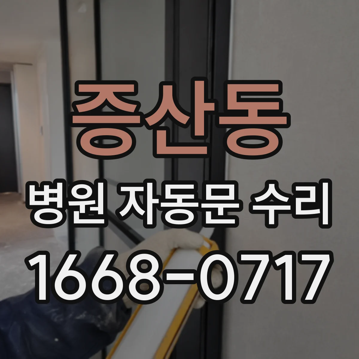 증산동 병원 자동문 수리