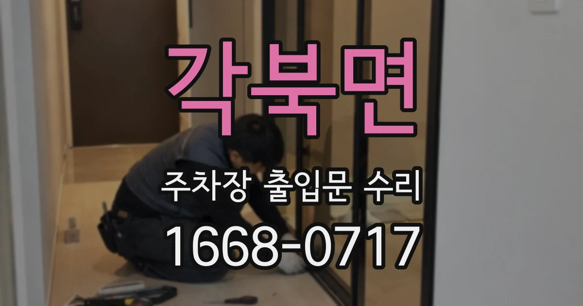 각북면 주차장 출입문 수리