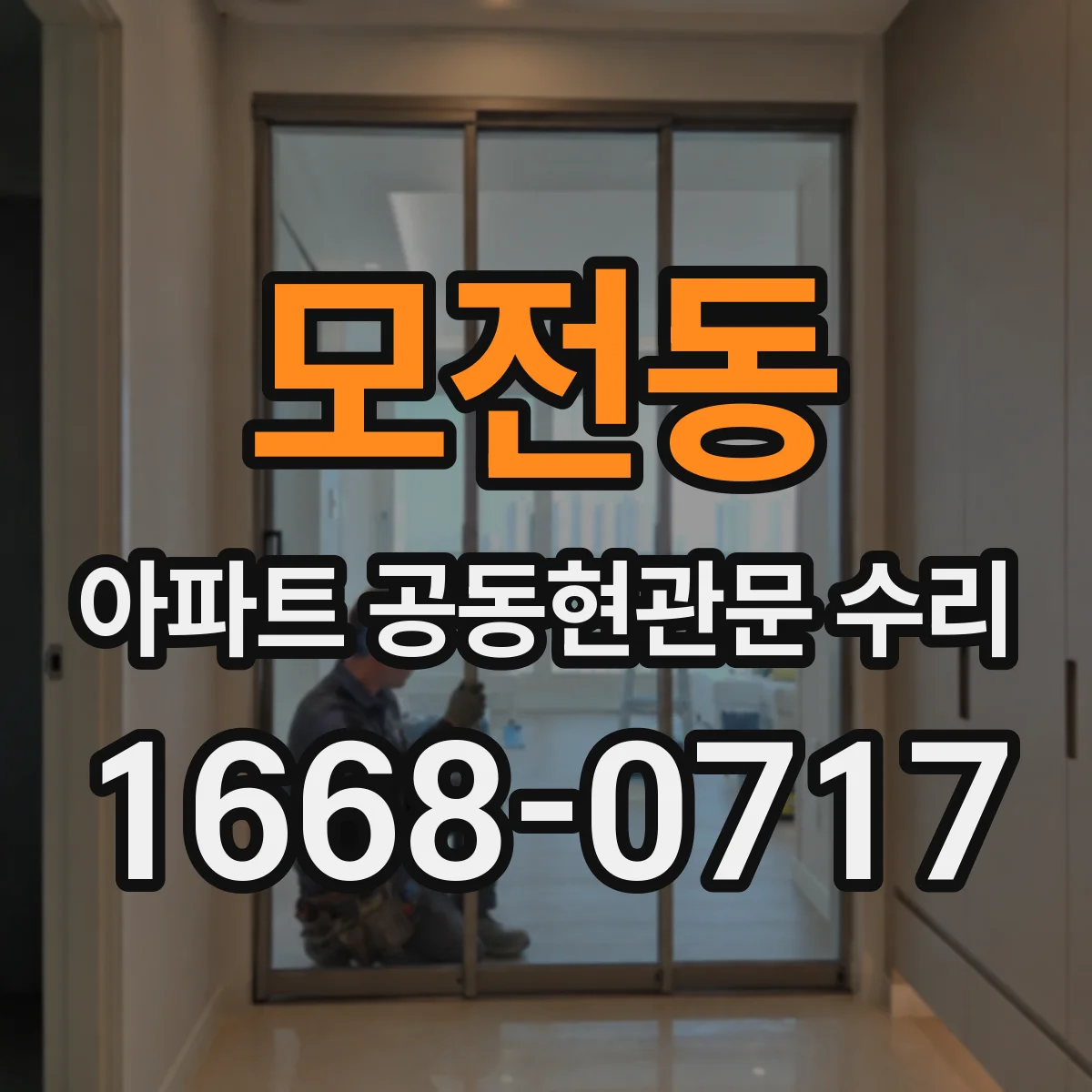 모전동 아파트 공동현관문 수리