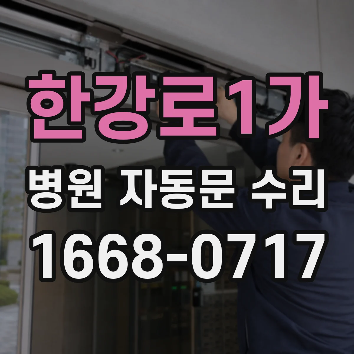 한강로1가 병원 자동문 수리