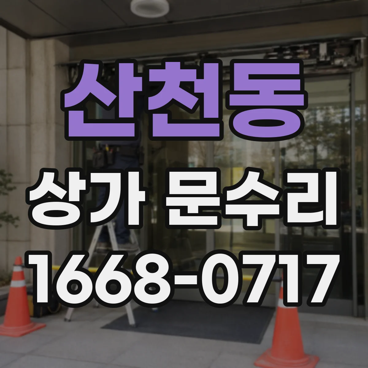 산천동 상가 문수리