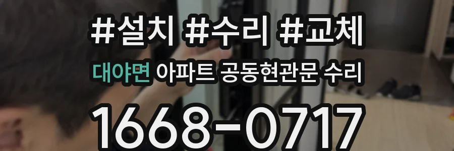 대야면 아파트 공동현관문 수리