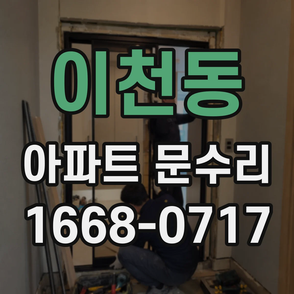 이천동 아파트 문수리