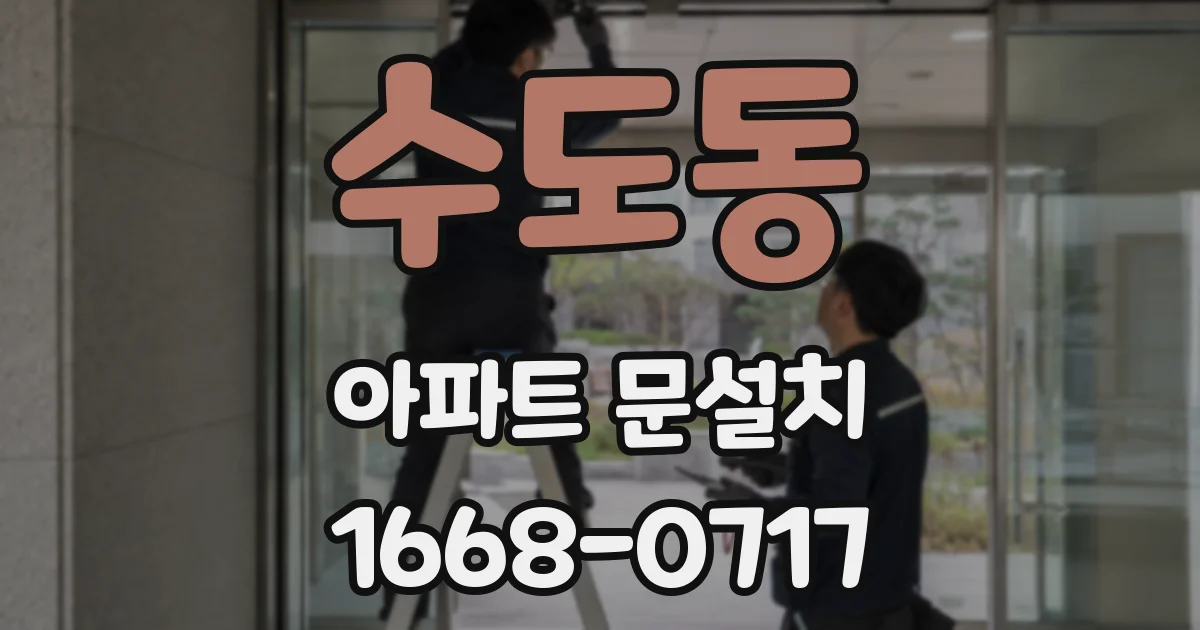 수도동 아파트 문설치