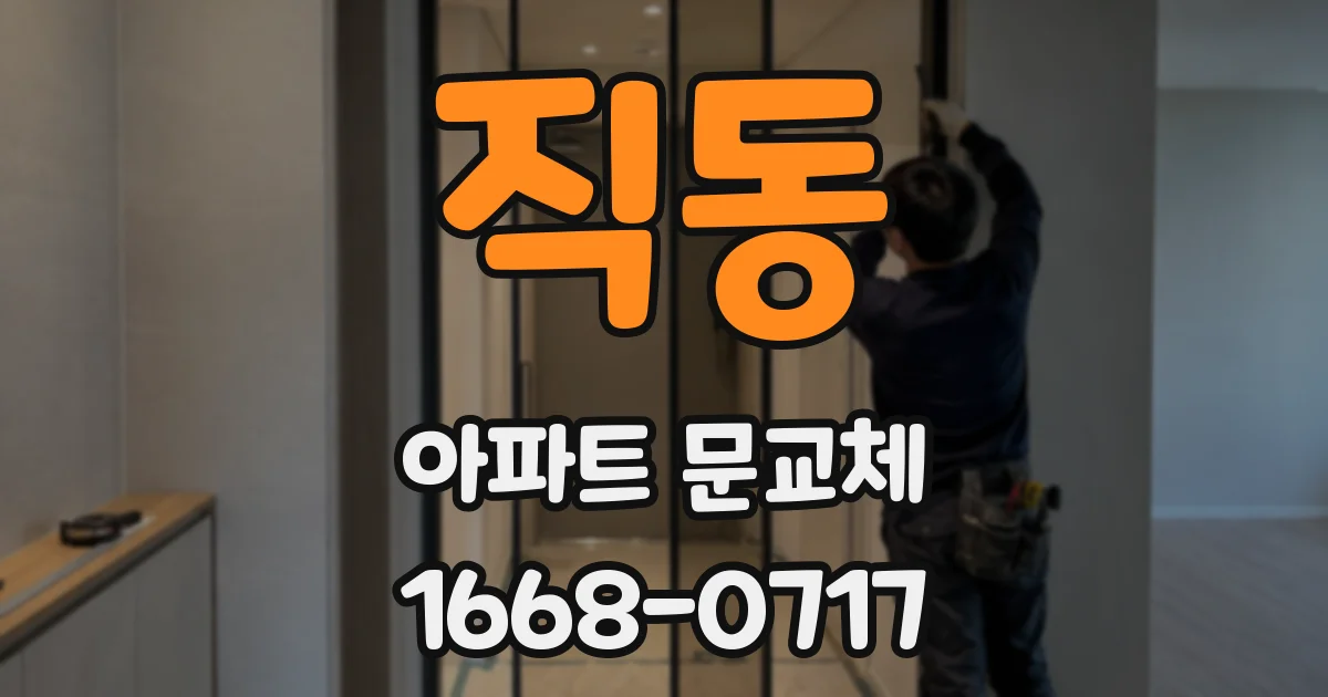 직동 아파트 문교체