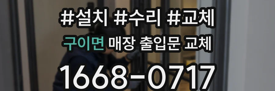 구이면 매장 출입문 교체